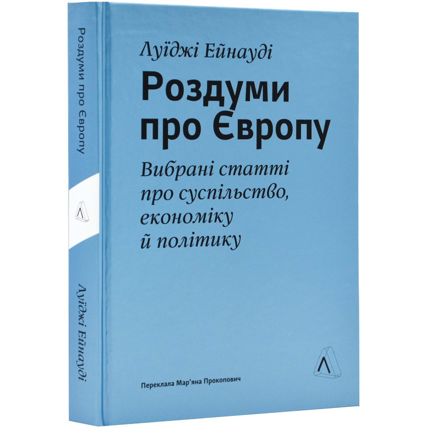 Роздуми про Європу — Ейнауді Луїджі | Лабораторія, книга українською, нова, тверда