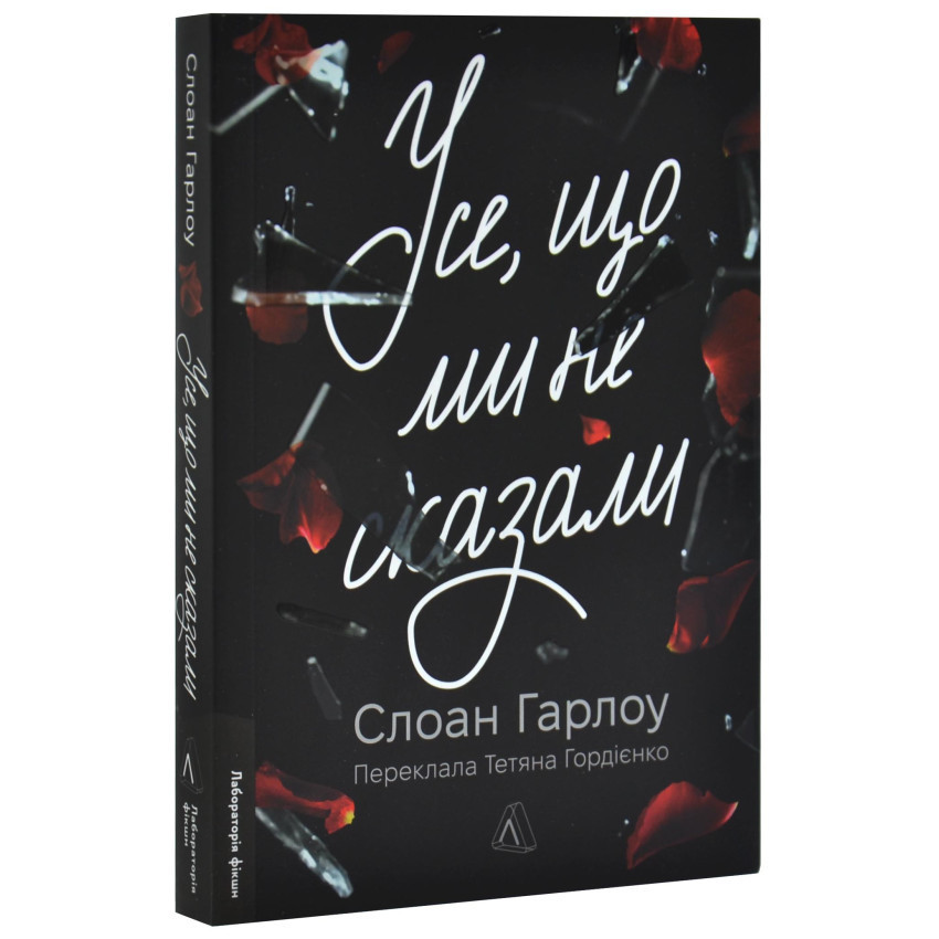 Усе, що ми не сказали — Слоан Гарлоу | Лабораторія, книга українською, нова, м'яка