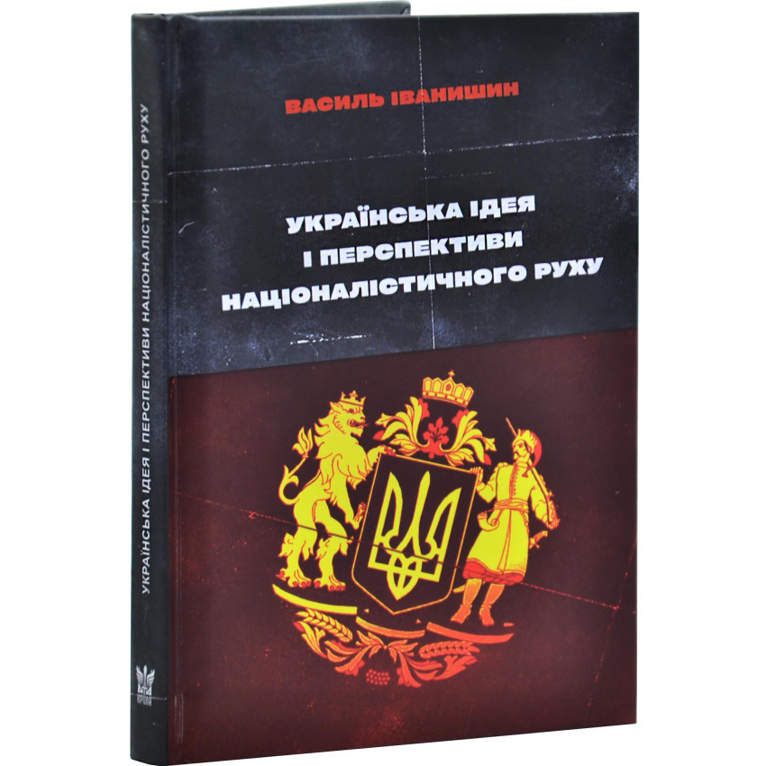 Українська ідея і перспективи націоналістич — Іванишин Василь | Крила, книга українською, нова, тверда