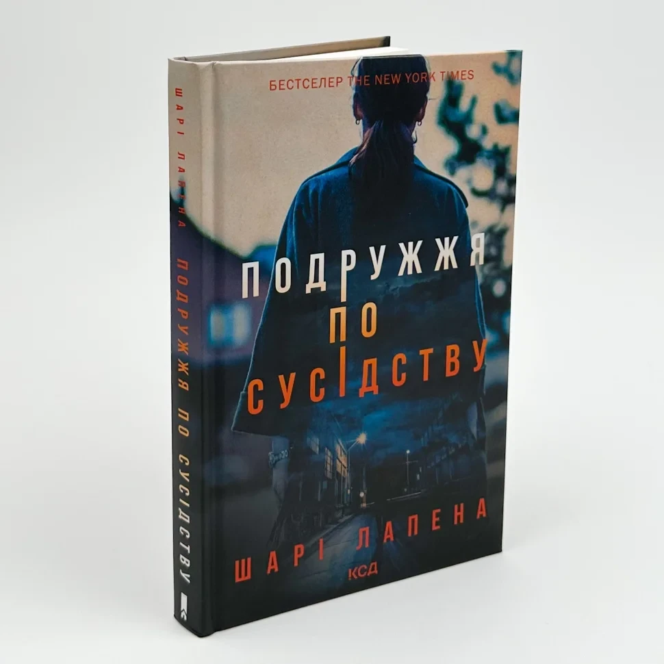Подружжя по сусідству — Шарі Лапена | Клуб Сімейного Дозвілля, книга українською, нова, тверда