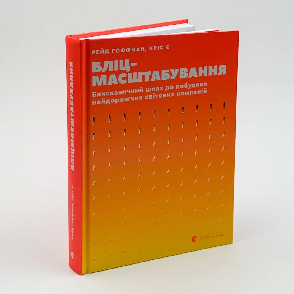 Бліцмасштабування — Рід Хоффман, Кріс Є | Видавництво Старого Лева, книга українською, нова, тверда