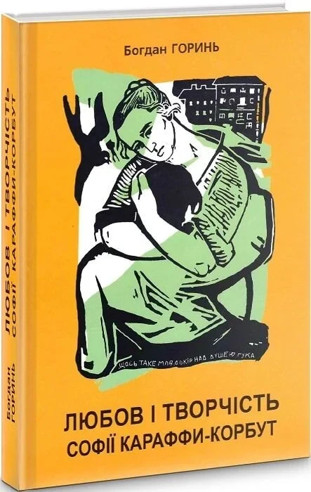 Любов і творчість Софії Караффи-Корбут. Книга 1 — Богдан Горинь | Апріорі, книга українською, нова, тверда
