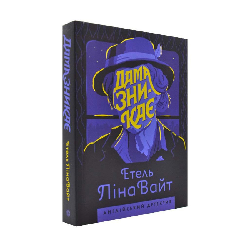 Дама зникає — Етель Ліна Уайт | ЖОРЖ, книга українською, нова, м'яка