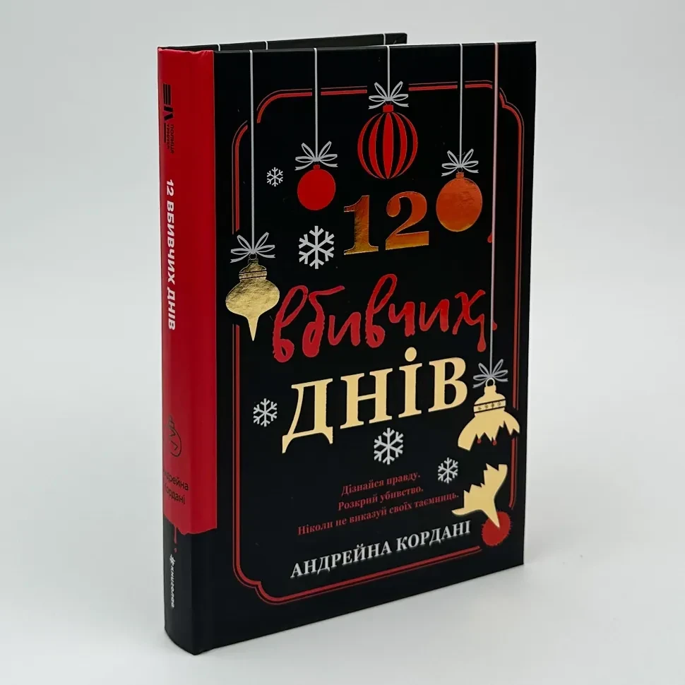 12 вбивчих днів — Андрейна Кордані | Книголав, книга українською, нова, тверда, фото 1