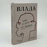 Влада: Живи та керуй без вибачень — Кемі Неквапіл | Книголав, книга українською, нова, тверда