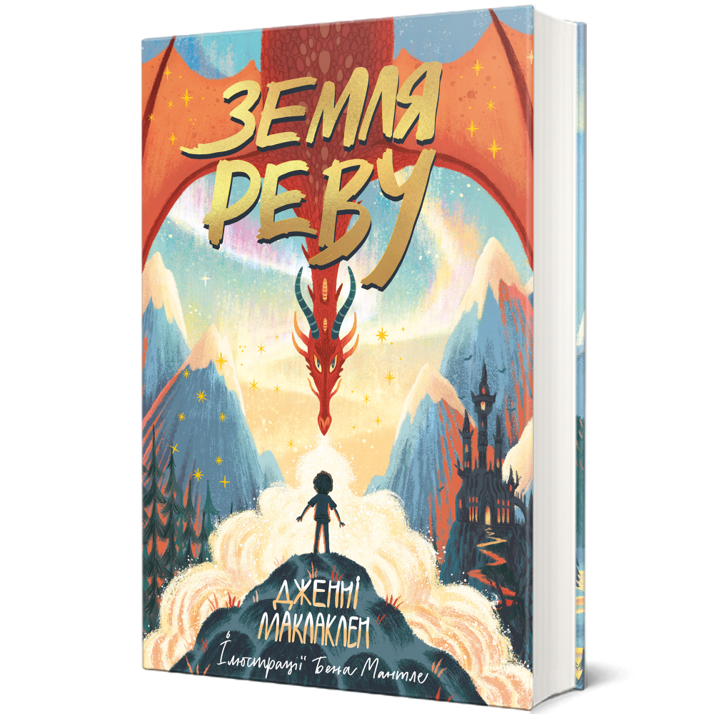 Земля Реву — Маклаклен Дженні | Книголав, книга українською, нова, м'яка