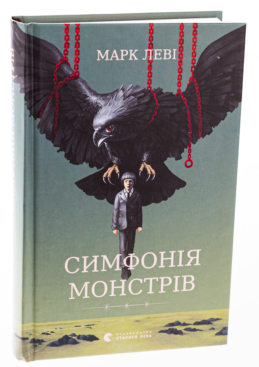 Симфонія монстрів — Марк Леві | Видавництво Старого Лева, книга українською, нова, тверда