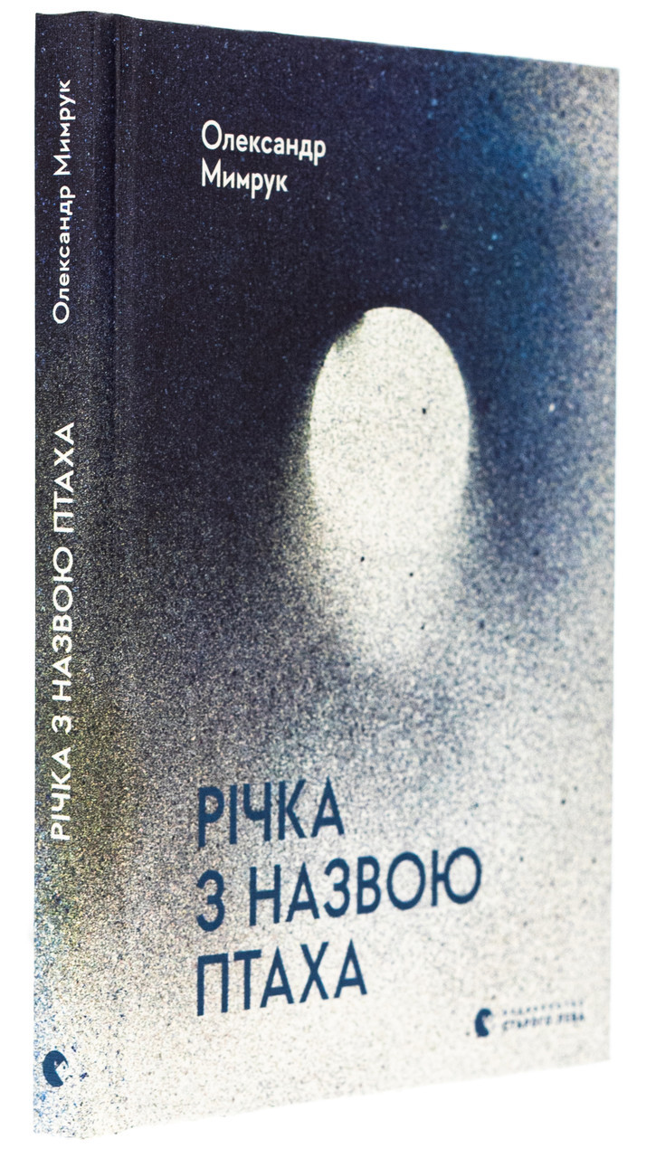 Річка з назвою птаха — Олександр Мимрук | Видавництво Старого Лева, книга українською, нова, тверда