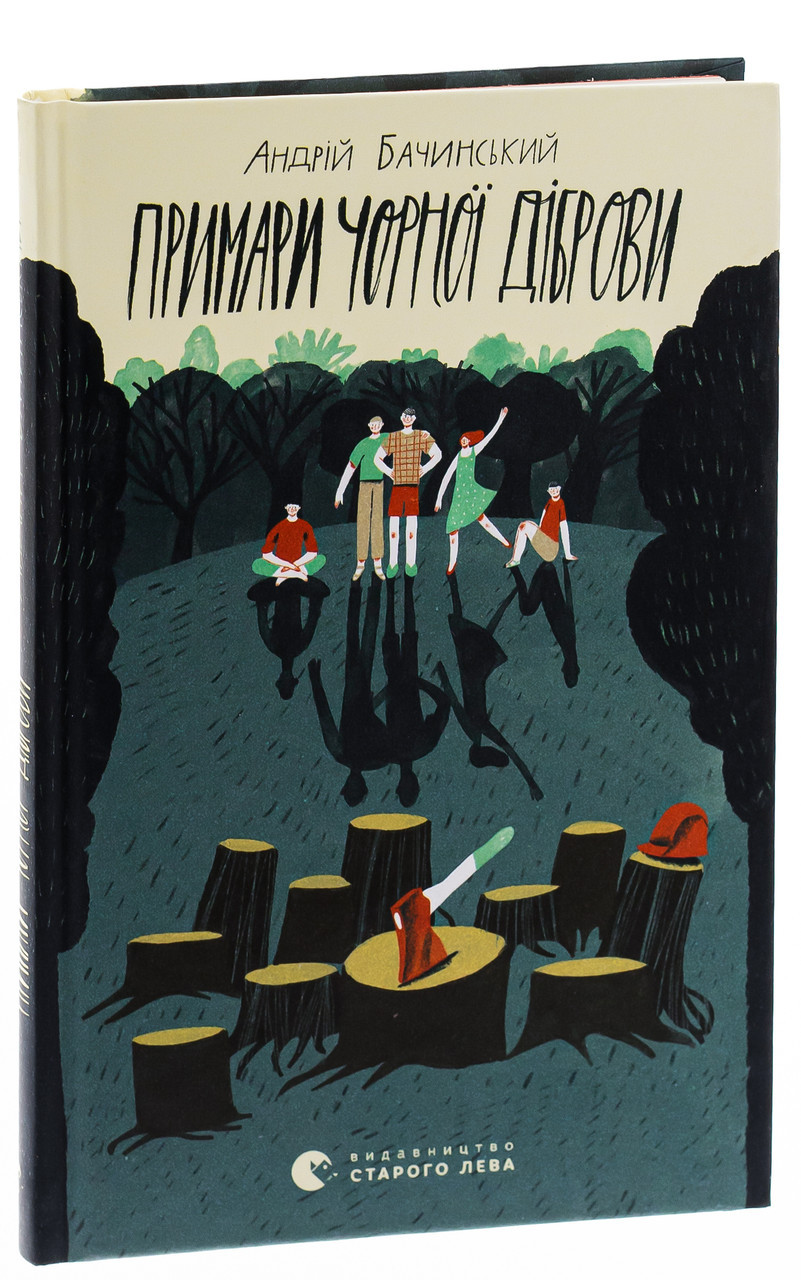 Примари Чорної діброви — Бачинський Андрій | Видавництво Старого Лева, книга українською, нова, тверда