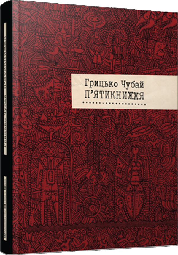 П'ятикнижжя — Грицько Чубай | Видавництво Старого Лева, книга українською, нова, тверда