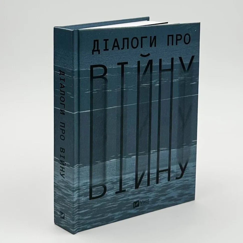 Діалоги про війну — Ольга Муха | Клуб Сімейного Дозвілля, книга українською, нова, тверда