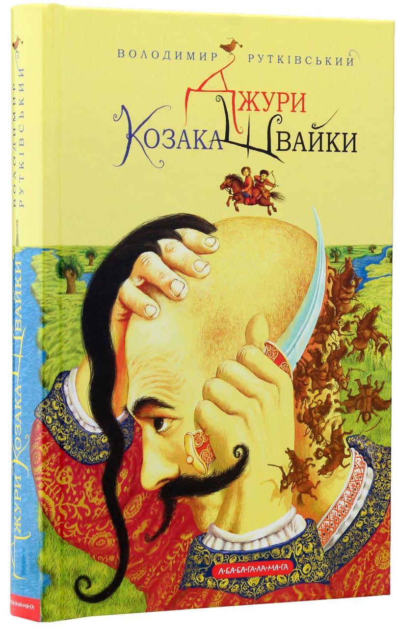 Джури козака Швайки — Володимир Рутківський | А-БА-БА-ГА-ЛА-МА-ГА, книга українською, нова, тверда