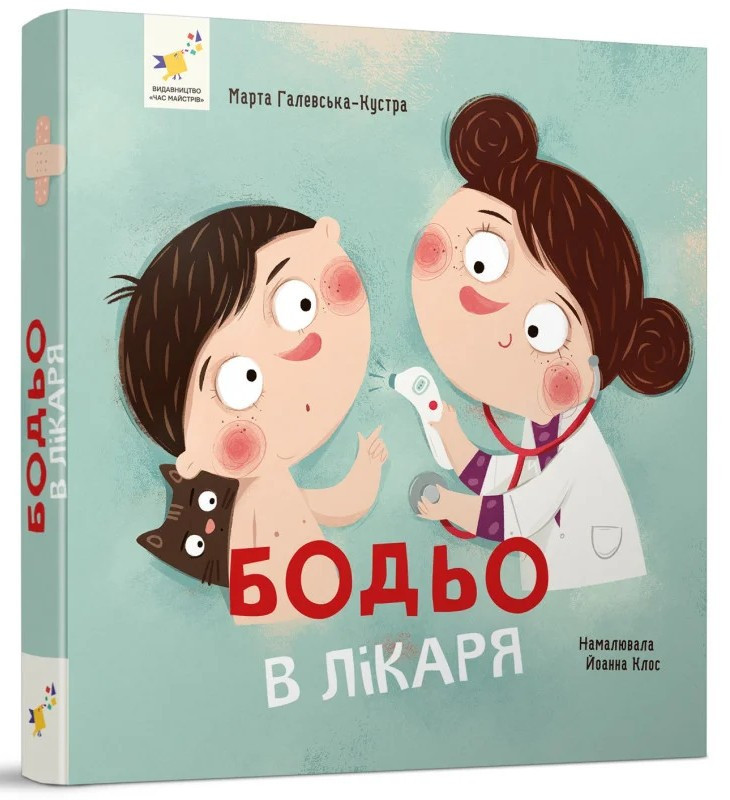 Бодьо в лікаря — Галевська-Кустра Марта | Час Майстрів, книга українською, нова, тверда