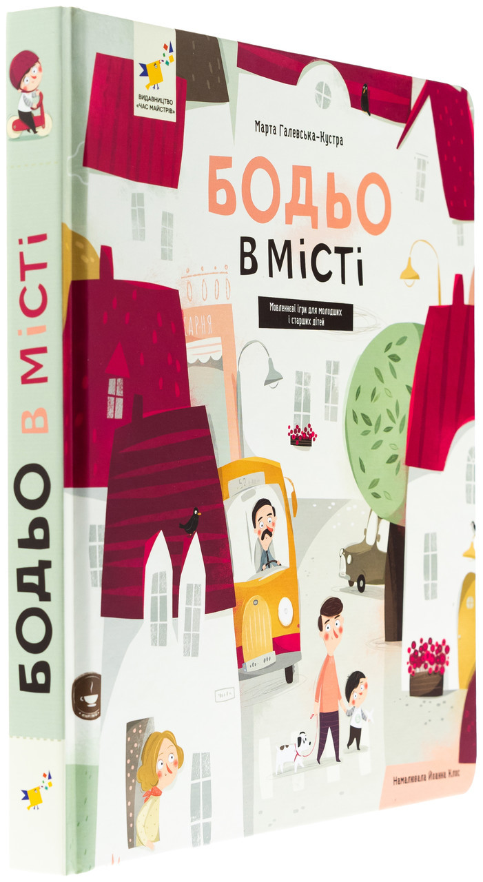 Бодьо в місті — Галевська-Кустра Марта | Час Майстрів, книга українською, нова, тверда