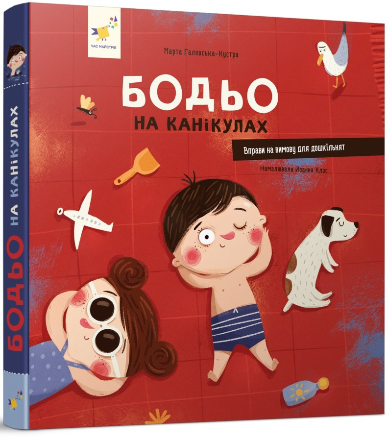 Бодьо на канікулах — Галевська-Кустра Марта | Час Майстрів, книга українською, нова, тверда