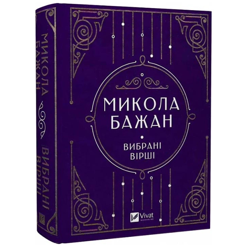 Вибрані вірші — Микола Бажан | Vivat, книга українською, нова, тверда