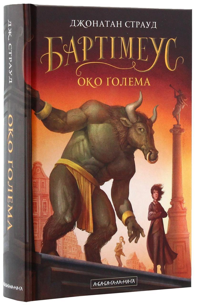 Око Голема — Джонатан Страуд | А-БА-БА-ГА-ЛА-МА-ГА, книга українською, нова, тверда