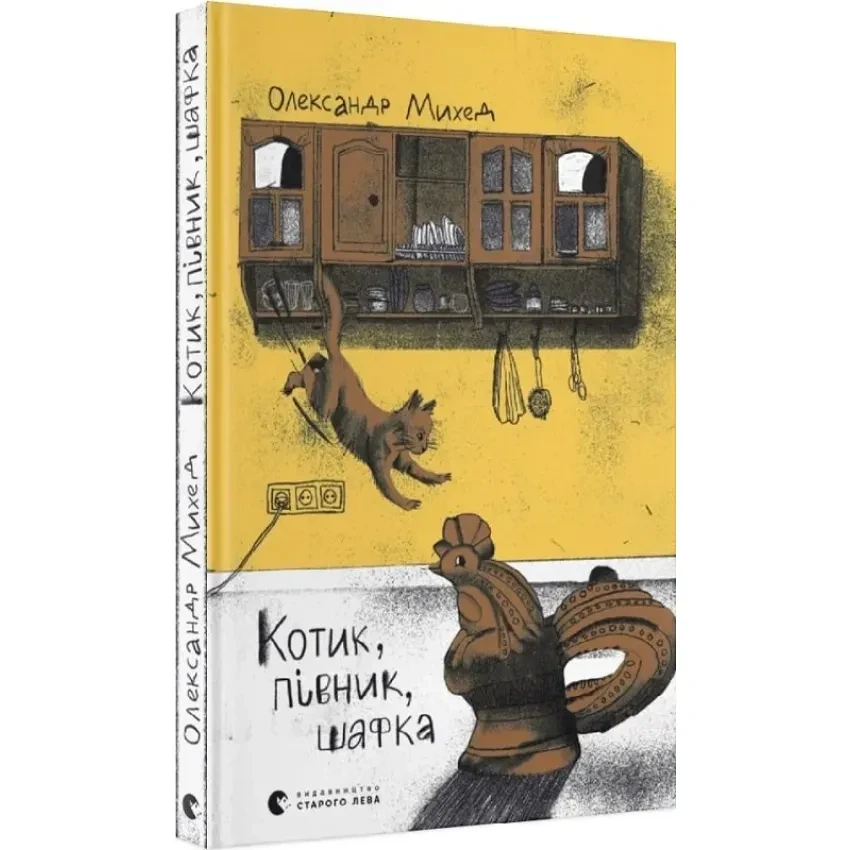 Котик, Півник, Шафка — Олександр Михед | Видавництво Старого Лева, книга українською, нова, тверда