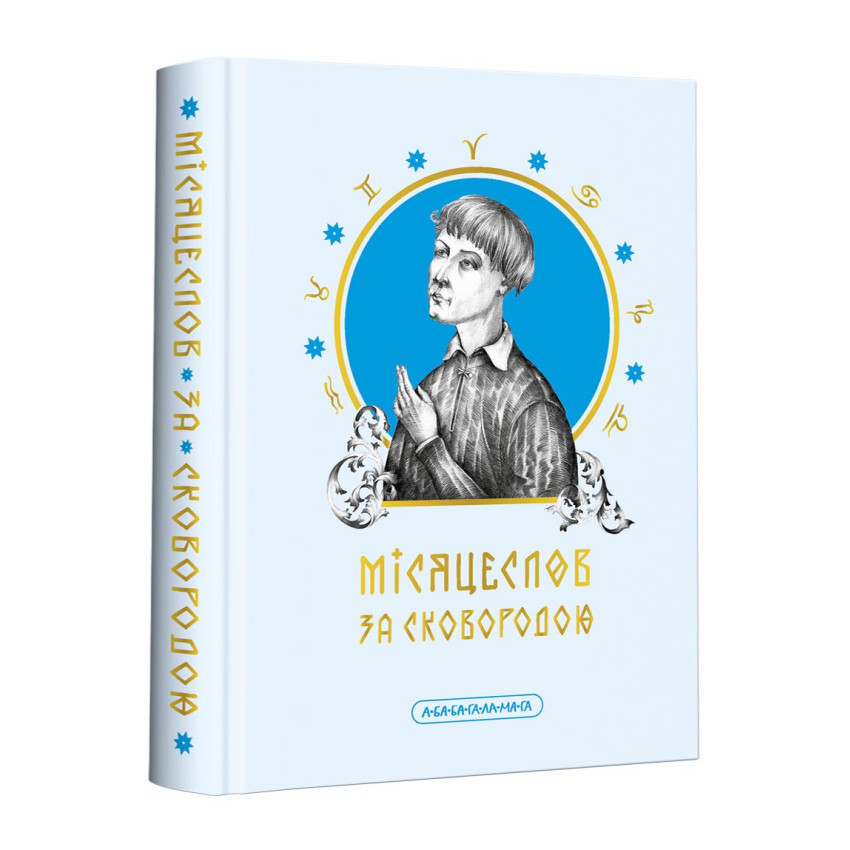 Місяцеслов за Сковородою — Григорій Сковорода | А-БА-БА-ГА-ЛА-МА-ГА, книга українською, нова, тверда