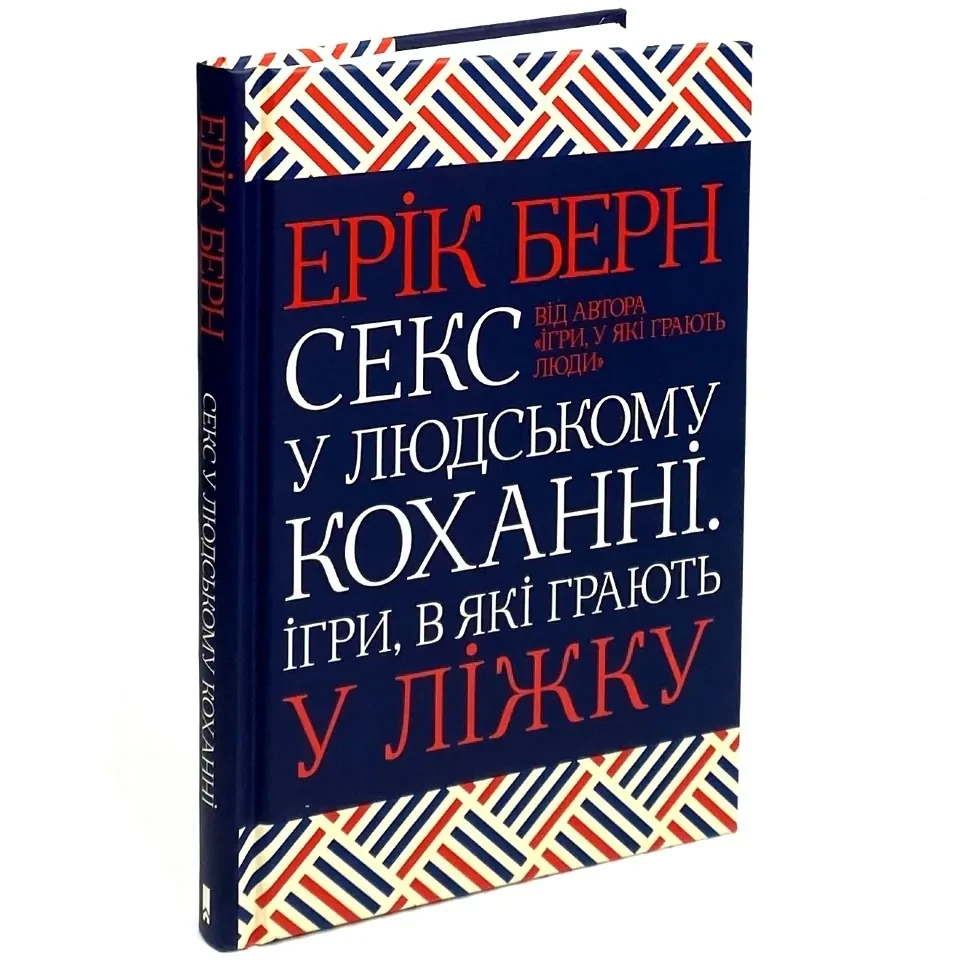 Секс у людському коханні. Ігри, в які грають у ліжку — Ерик Берн | Клуб Сімейного Дозвілля, книга українською, нова, тверда