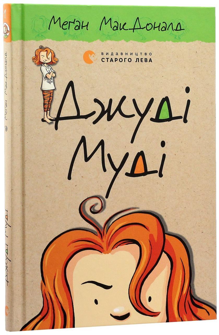 Джуді Муді — МакДоналд Меган | Видавництво Старого Лева, книга українською, нова, тверда