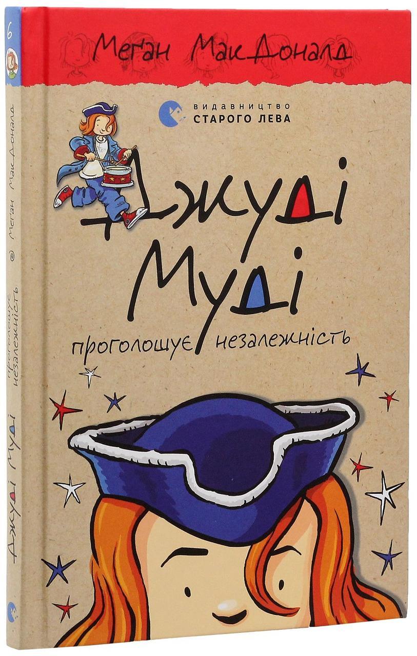 Джуді Муді проголошує незалежність — МакДоналд Меган | Видавництво Старого Лева, книга українською, нова, тверда