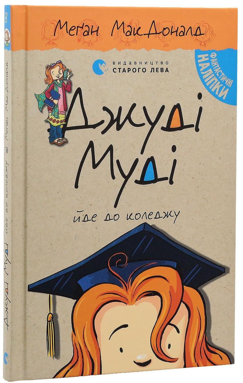 Джуді Муді йде до коледжу — МакДоналд Меган | Видавництво Старого Лева, книга українською, нова, тверда