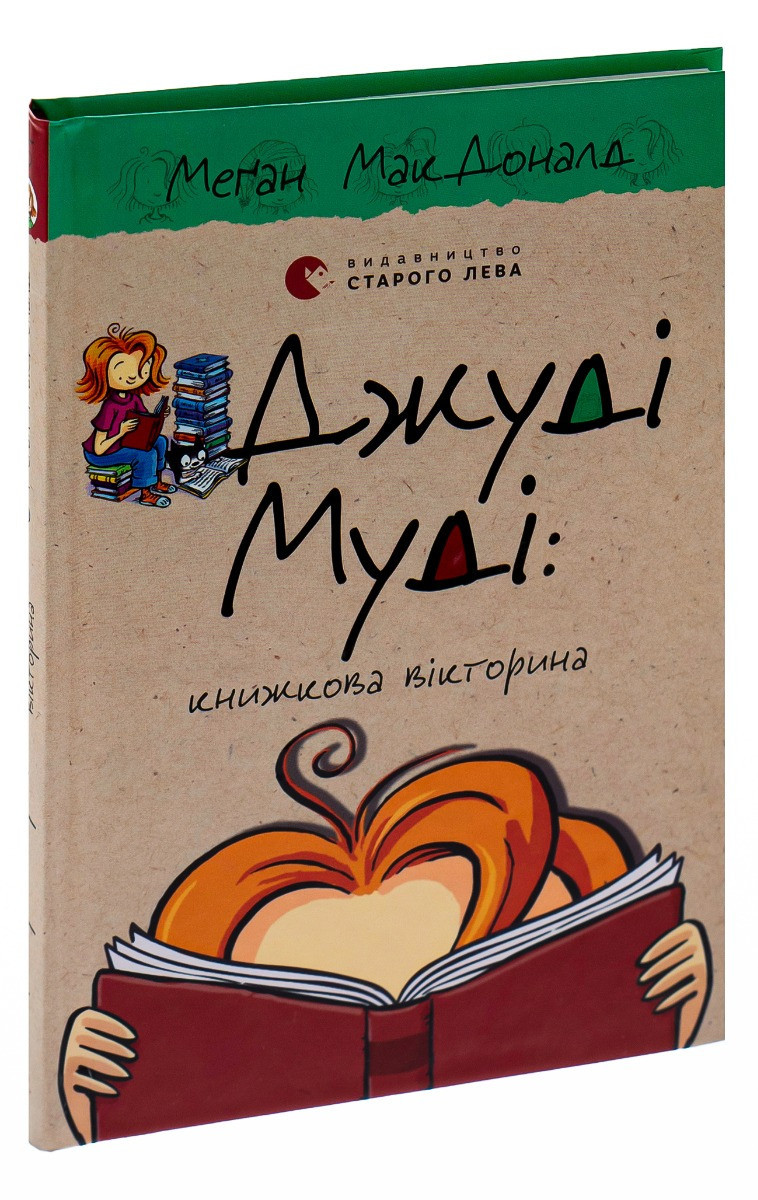 Джуді Муді: книжкова вікторина — МакДоналд Меган | Видавництво Старого Лева, книга українською, нова, тверда