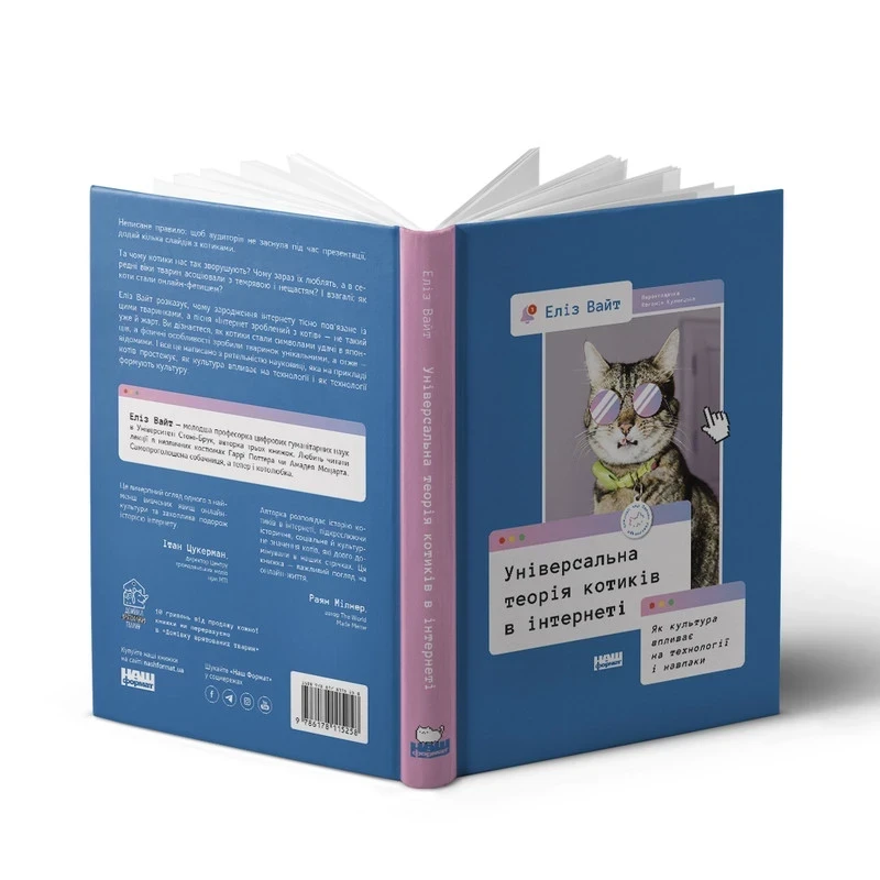 Універсальна теорія котиків в інтернеті — Еліз Вайт | Наш Формат, книга українською, нова, тверда