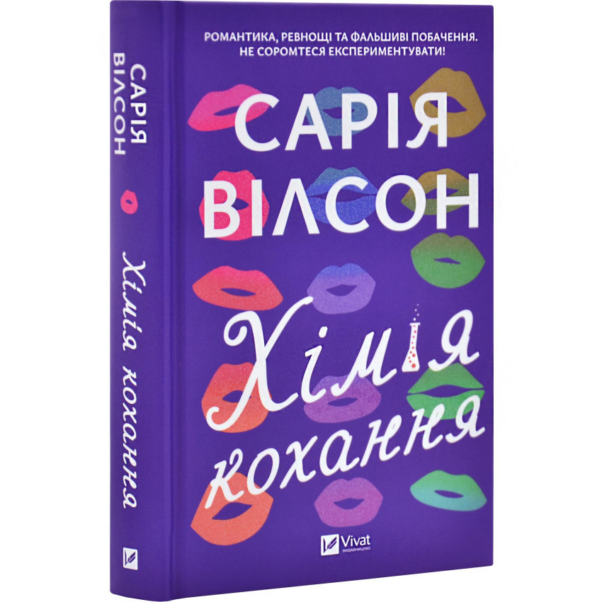 Хімія кохання — Сарія Вілсон | Vivat, книга українською, нова, тверда