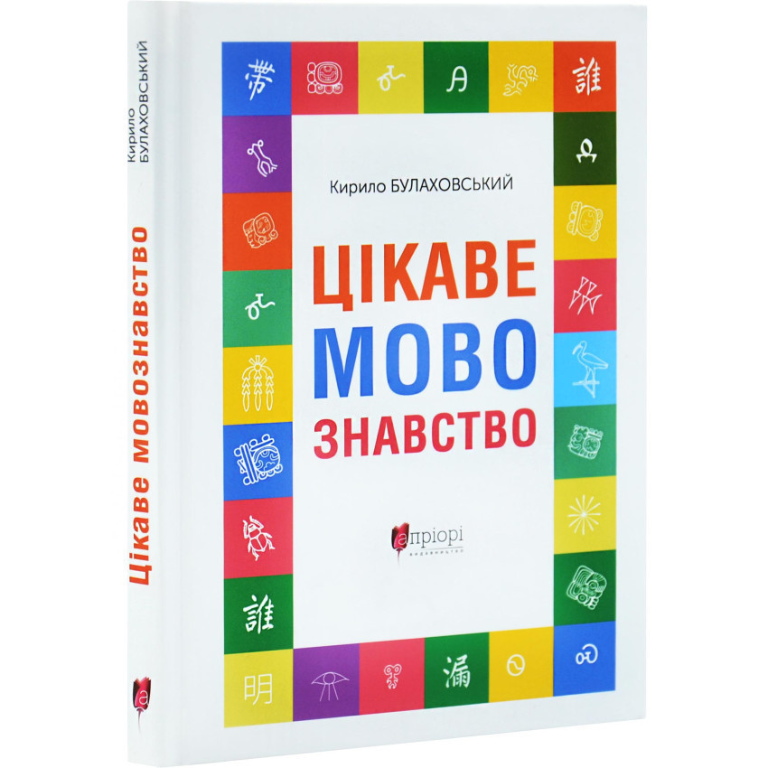 Цікаве мовознавство — Кирило Булаховський | Апріорі, книга українською, нова, тверда
