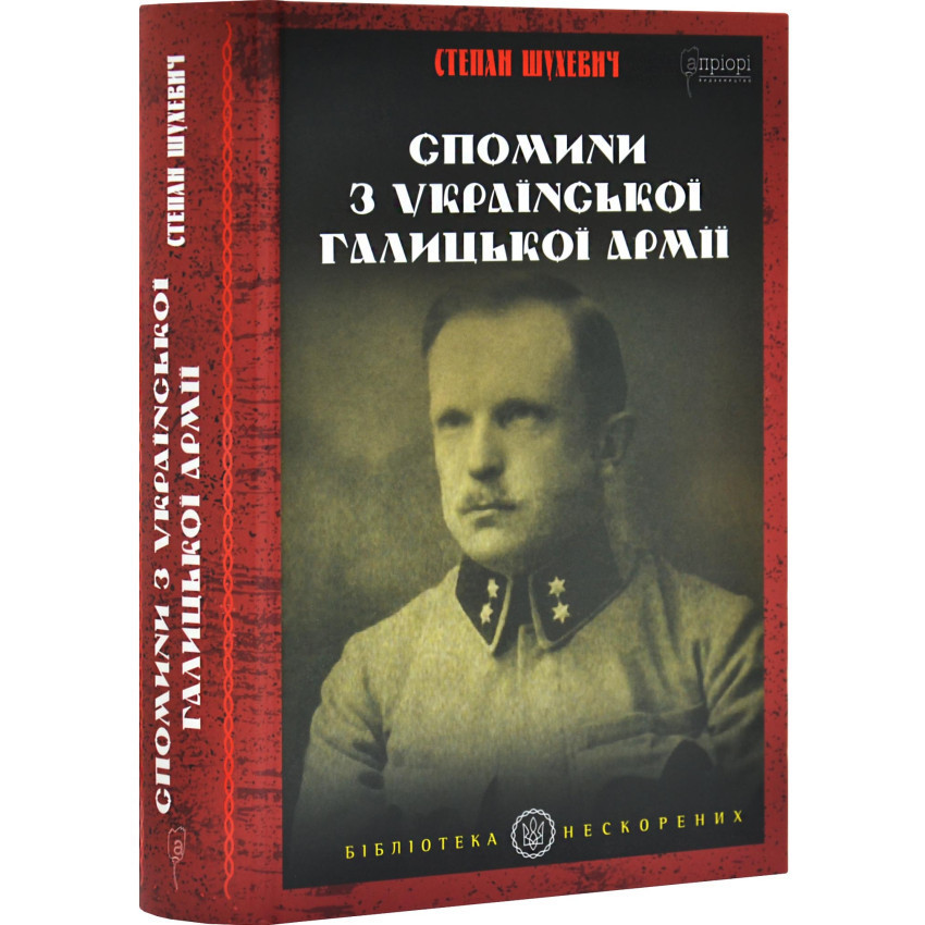 Спомини з Української Галицької Армії — Степан Шухевич | Апріорі, книга українською, нова, тверда