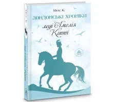 Лондонські хроніки. Леді Амелія — Місіс К. | ТУТ, книга українською, нова, м'яка