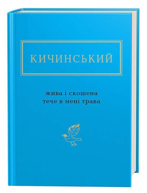 Жива і скошена тече в мені трава — Анатолій Кичинський | А-БА-БА-ГА-ЛА-МА-ГА, книга українською, нова, тверда