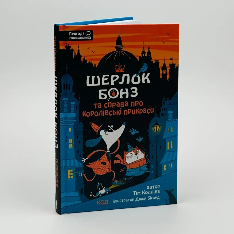 Шерлок Бонз і справа про королівські прикраси — Тім Коллінз | Клуб Сімейного Дозвілля, книга українською, нова, тверда