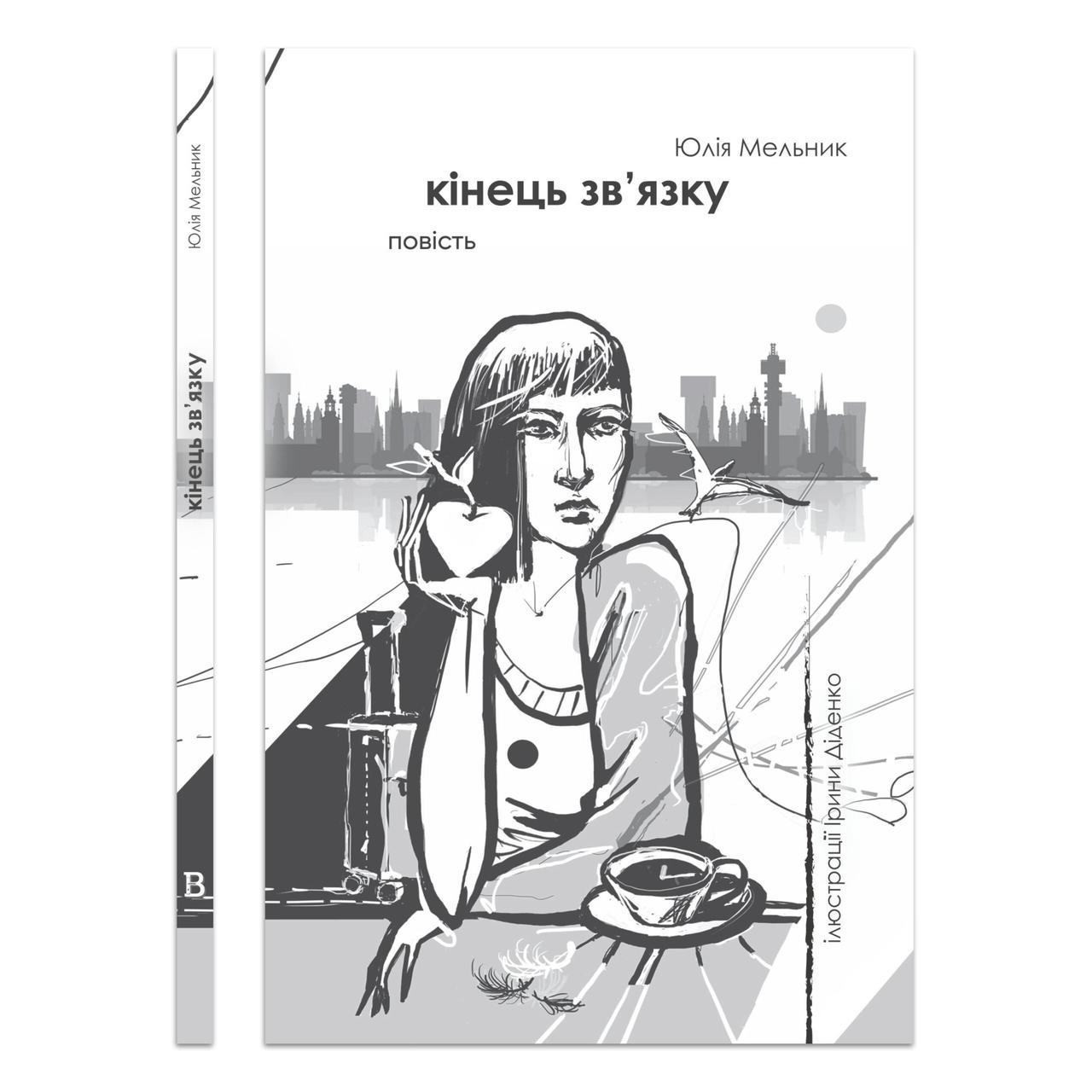 Кінець зв’язку — Юлія Мельник | Відкриття, книга українською, нова, тверда