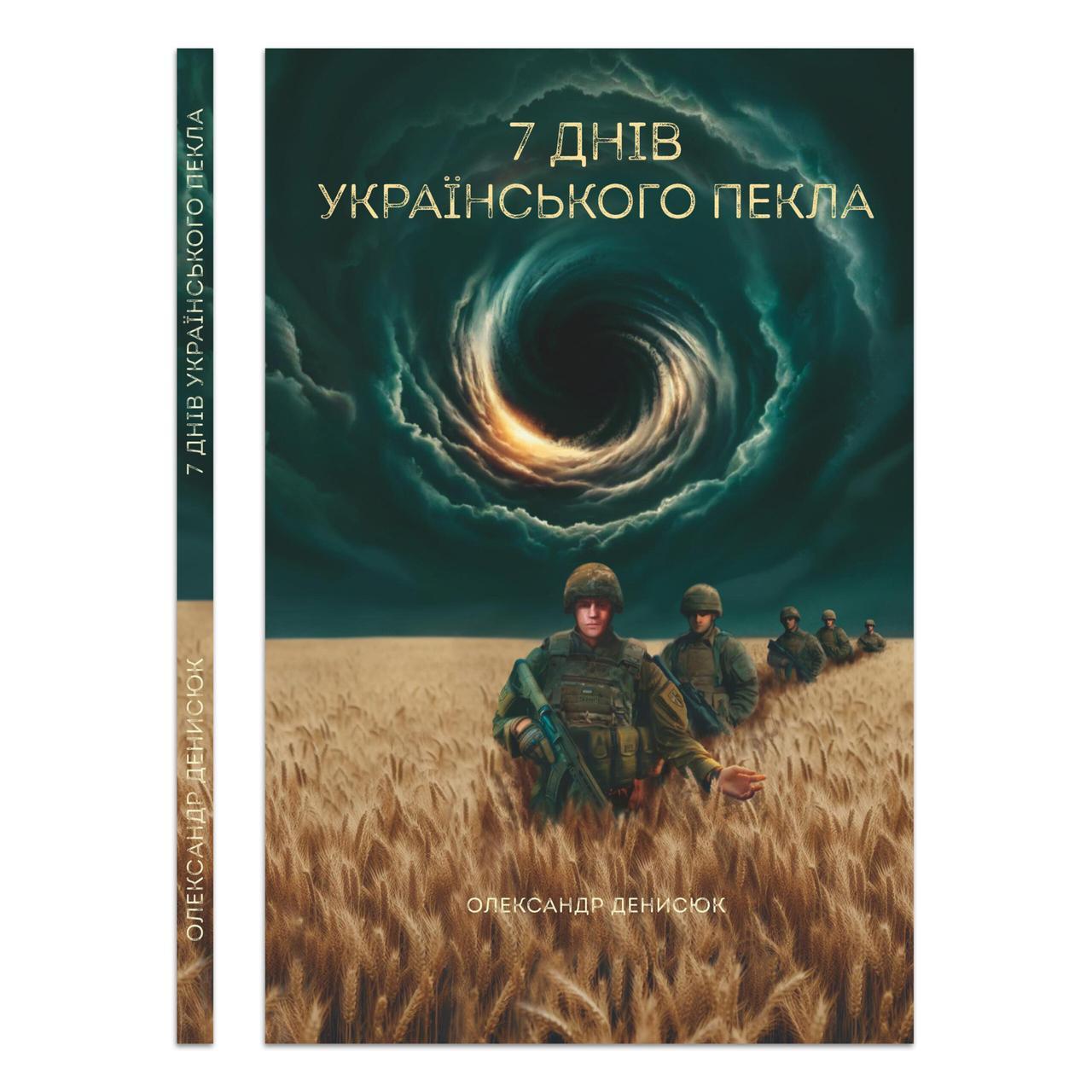 Сім днів українського пекла — Олександр Денисюк | Відкриття, книга українською, нова, тверда