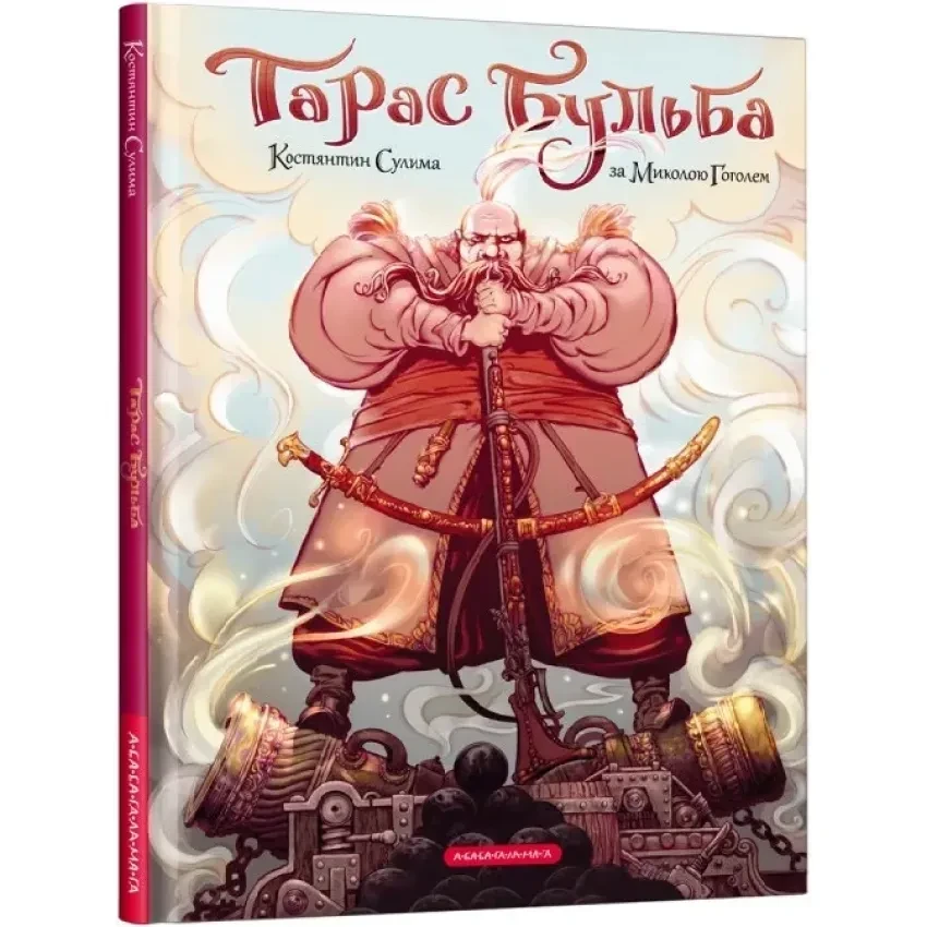 Тарас Бульба. Комікс — Гоголь Микола | А-БА-БА-ГА-ЛА-МА-ГА, книга українською, нова, тверда
