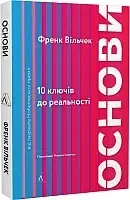 Основи. 10 ключів до реальності — Френк Вільчек | Лабораторія, книга українською, нова, м'яка
