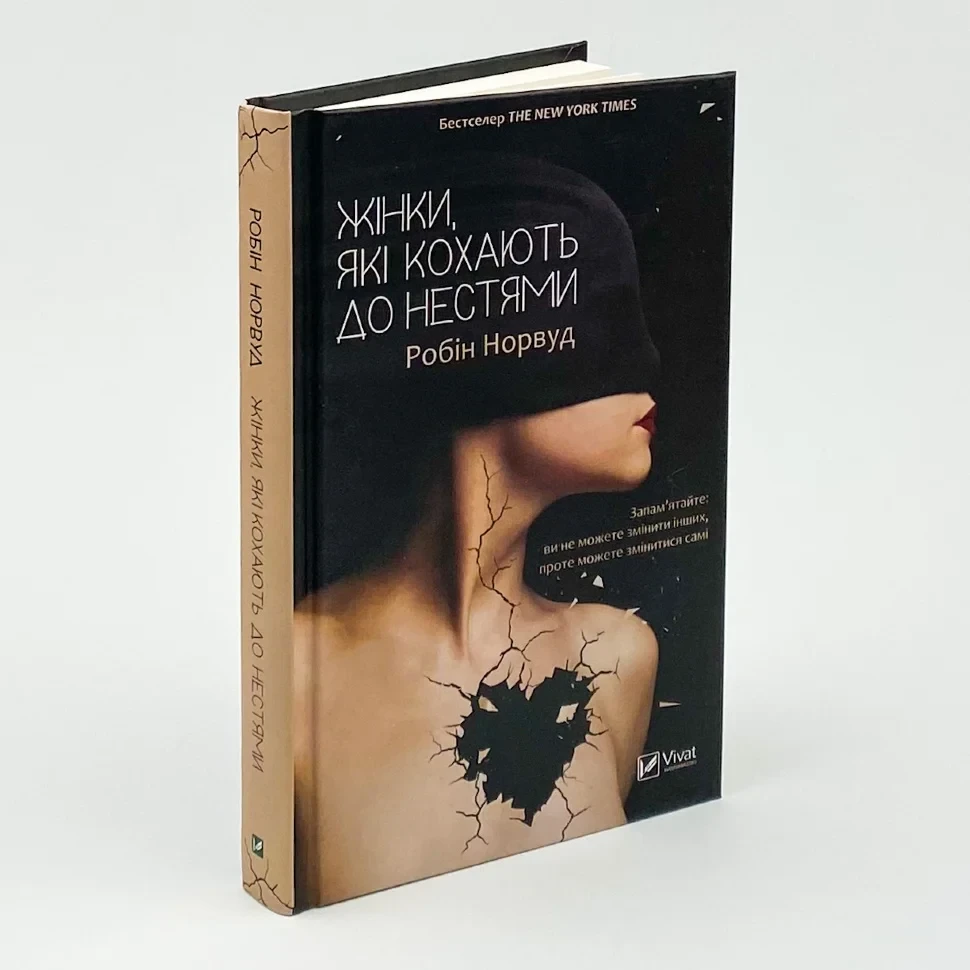 Жінки які кохають до нестями — Робін Норвуд | Vivat, книга українською, нова, тверда