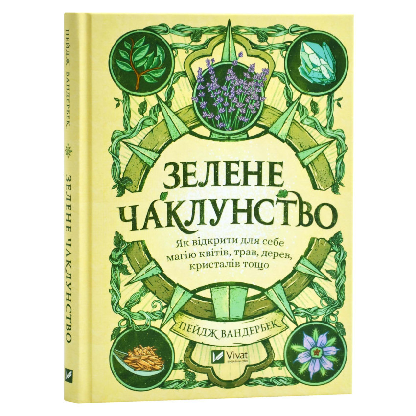 Зелене чаклунство — Пейдж Вандербек | Vivat, книга українською, нова, тверда