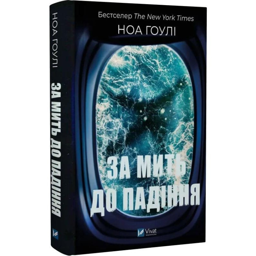 За мить до падіння — Ноа Гоулі | Vivat, книга українською, нова, тверда