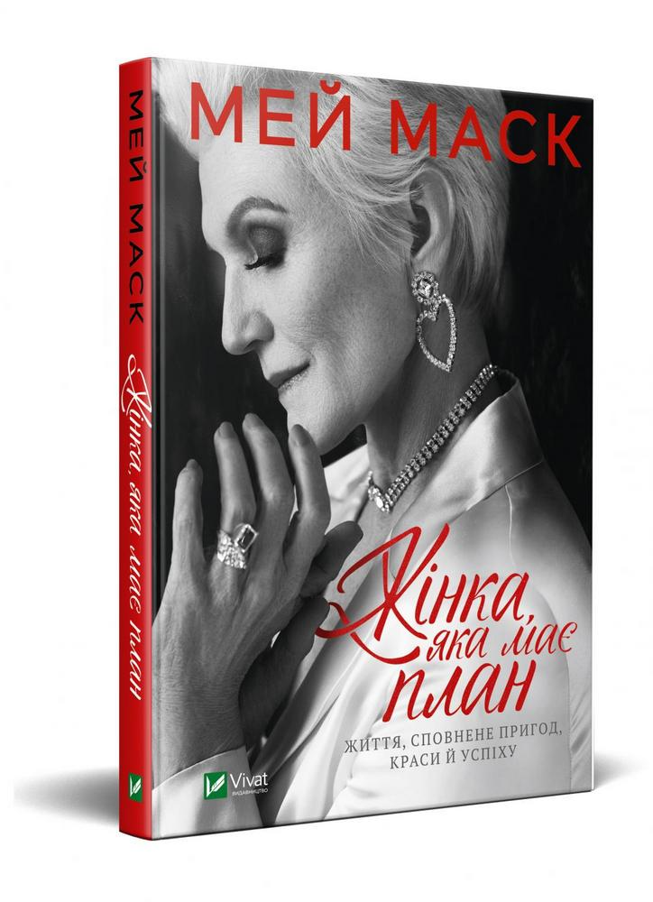 Жінка, яка має план життя, сповнене пригод, краси й успіху — Маск Мей | Vivat, книга українською, нова, тверда