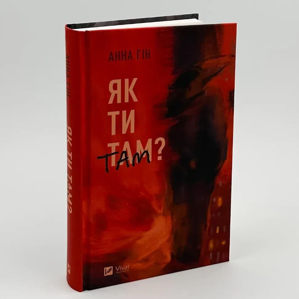 Як ти там? — Анна Гін | Vivat, книга українською, нова, тверда