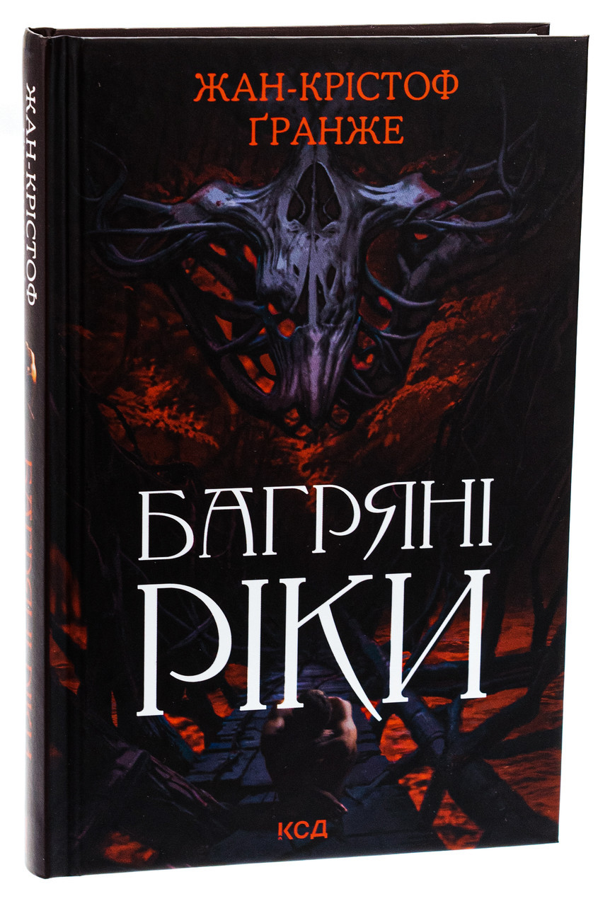 Багряні ріки — Ґранже Жан-Крістоф | Клуб Сімейного Дозвілля, книга українською, нова, тверда