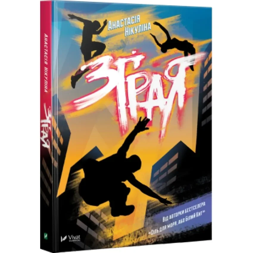 Зграя — Анастасія Нікуліна | Vivat, книга українською, нова, тверда