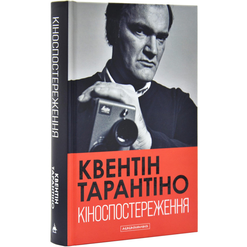 Кіноспостереження — Квентін Тарантіно | А-БА-БА-ГА-ЛА-МА-ГА, книга українською, нова, тверда
