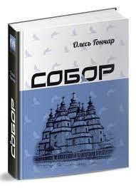 Собор — Олесь Гончар | Апріорі, книга українською, нова, тверда