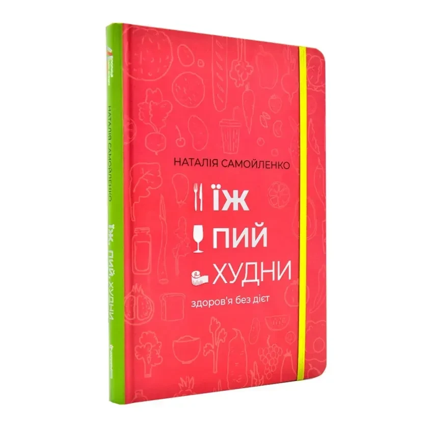 Їж, пий, худни — Наталія Самойленко | Книголав, книга українською, нова, тверда