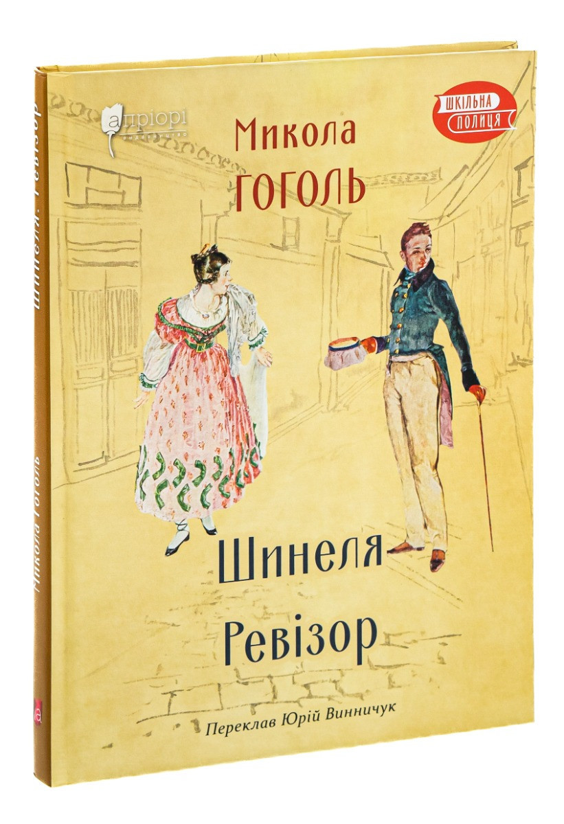 Шинеля. Ревізор — Микола Гоголь | Апріорі, книга українською, нова, тверда